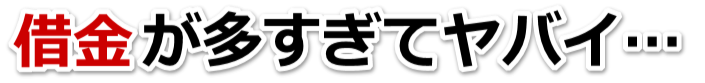 なんでこんなことに…。借金が返せない。八王子市で無料相談を弁護士や司法書士にして借金返済