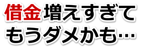 借金が多すぎてヤバイ…板橋区で弁護士や司法書士に無料相談するしかない