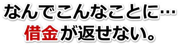 なんでこんなことに…。借金が返せない。宮古島市で弁護士や司法書士を頼って無料相談